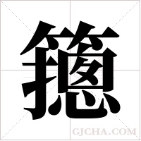 ?的笔顺