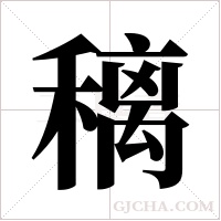 ?的笔顺