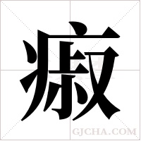 ?的笔顺