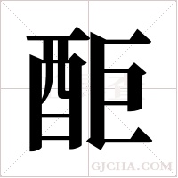 ?的笔顺