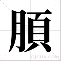 ?的笔顺