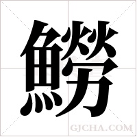 ?的笔顺