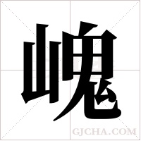 ?的笔顺