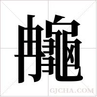 ?的笔顺