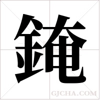?的笔顺