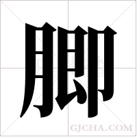 ?的笔顺