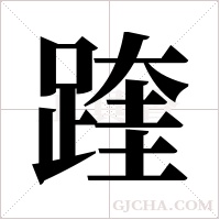 ?的笔顺