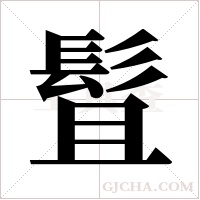 ?的笔顺