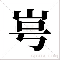 ?的笔顺