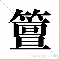 ?的笔顺