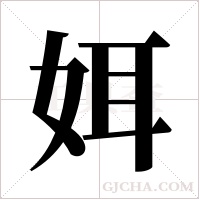 ?的笔顺
