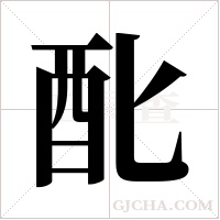 ?的笔顺