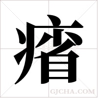 ?的笔顺