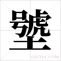 ?的笔顺