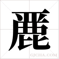 ?的笔顺
