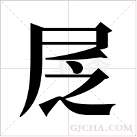 ?的笔顺