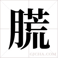 ?的笔顺