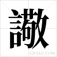 ?的笔顺