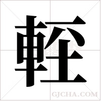 ?的笔顺