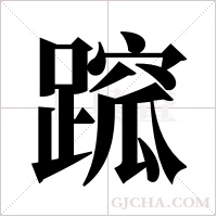 ?的笔顺
