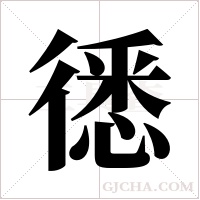 ?的笔顺