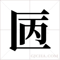 ?的笔顺