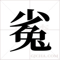 ?的笔顺