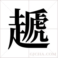 ?的笔顺