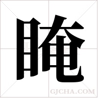 ?的笔顺