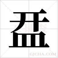 ?的笔顺
