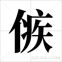 ?的笔顺