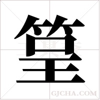 ?的笔顺