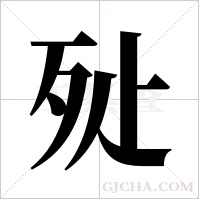 ?的笔顺