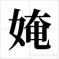 ?的笔顺