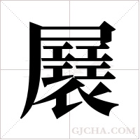 ?的笔顺