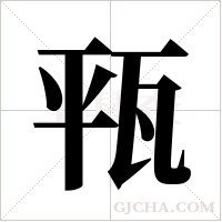 ?的笔顺