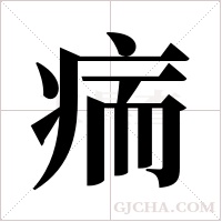 ?的笔顺