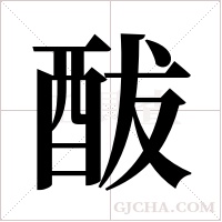 ?的笔顺