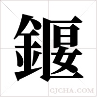 ?的笔顺