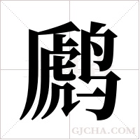 ?的笔顺