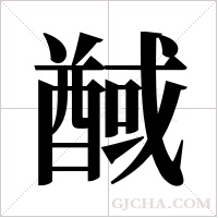 ?的笔顺