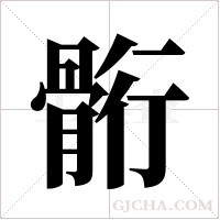 ?的笔顺