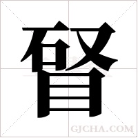 ?的笔顺
