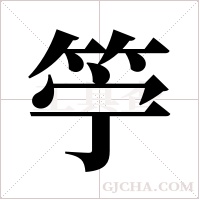 ?的笔顺