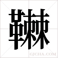 ?的笔顺