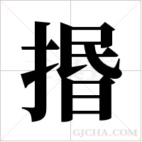 ?的笔顺