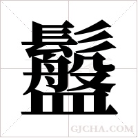 ?的笔顺