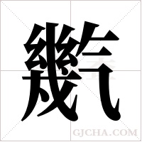 ?的笔顺