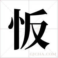 ?的笔顺