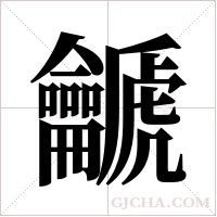 ?的笔顺